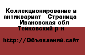  Коллекционирование и антиквариат - Страница 16 . Ивановская обл.,Тейковский р-н